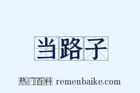 当路子是什么意思的图片